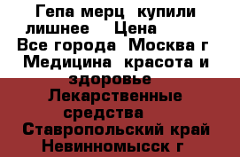 Гепа-мерц, купили лишнее  › Цена ­ 500 - Все города, Москва г. Медицина, красота и здоровье » Лекарственные средства   . Ставропольский край,Невинномысск г.